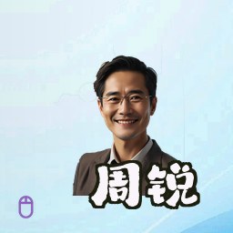 周锐