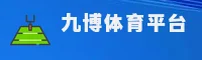 【官方】九博娱乐 - 专业游戏平台